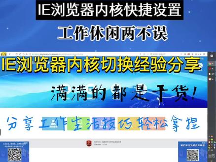 IE浏览器内核快捷设置,工作休闲两不误 #ie浏览器兼容性 #干货知识 #热门音乐 #热门推荐 #税务小知识 #上热门#上热门抖音小助手 #上热门视频 #涨知识 #知识分享 #涨粉
