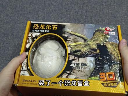 39元钱买恐龙蛋,各种工具轮番上阵,挖掘出神奇恐龙化石骨头 #玩具 #恐龙 #化石 #盲盒 #童趣