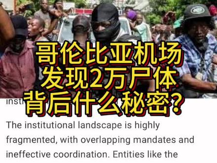哥伦比亚机场藏了2万具尸体到底啥情况?! #哥伦比亚机场