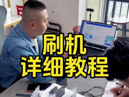 苹果手机刷机的详细教程!#实体店教学 #二手手机 #数码科技 #刷机教程