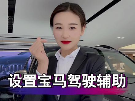 如何正确设置宝马驾驶辅助系统👉3秒教会你👏#每天一个用车知识 #带你懂车 #4s店那些事 #汽车知识 #宝马