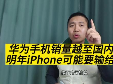 华为手机销量越至国内第一,明年苹果可能要完败华为,高端要变天 #华为 #华为手机 #玩转数码 #手机数码