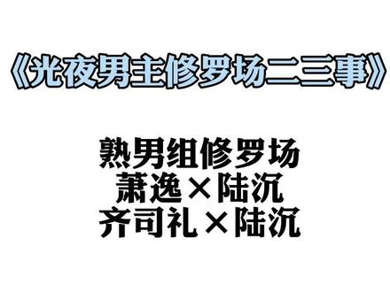 萧逸×陆沉×齐司礼 ——熟男组“修罗场”尊的很酷~#光与夜之恋 #萧逸 #陆沉#齐司礼#这谁顶得住啊 @许知喃 @那我仔细点听 @抖音小助手 @DOU+小助手