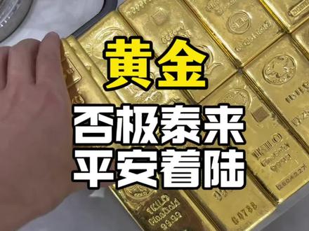 金银暴跌告一段落,平安着陆 暴跌后企稳反弹,黄金白银深V反弹,今日无伤看风景#黄金#白银#贵金属