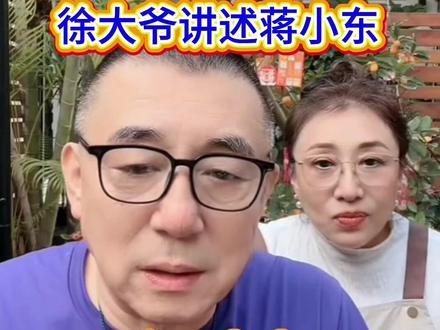 徐大爷说蒋小东家里办事,一切都安顿好了,情绪很稳定! #热门