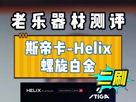 斯帝卡–HELIX螺旋白金,二刷启动!高速,通透,像莫雷高德那样玩起来~🏓🎮
#乒乓球拍 #莫雷高德 #老乐来了 #helix