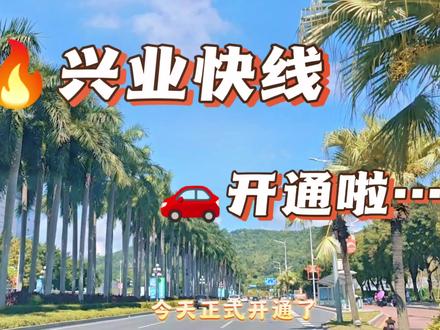 👏🏻👏🏻兴业快线今天开通了……
来体验一下,12分钟市区到唐家!
#抖音房产 #兴业快线 #带你看房 #好房推荐 #实景拍摄带你看房