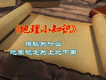 揭秘为什么地图规定为上北下南的常识