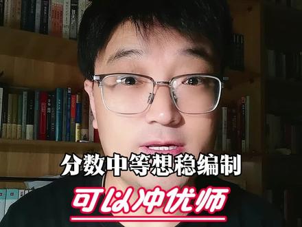 分数中等想稳编制,能接受基层教书就冲优师;想读研闯大城市,提前批慎填。#山西高考志愿 #地方优师专项 #高考提前批填报 #山西公费师范生