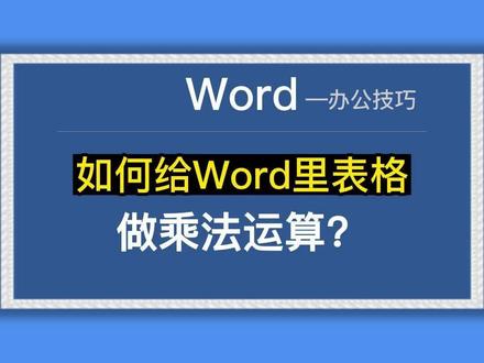 如何给Word里表格做乘法运算?#word教程 #office办公技巧 #零基础教程 #创作灵感 @抖音小助手