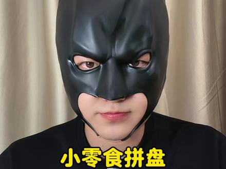 社恐吃播第17天 今天吃小零食拼盘#美食 #深夜美食#我要上热门🔥 #太好吃了