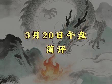 3.20午评 #股票