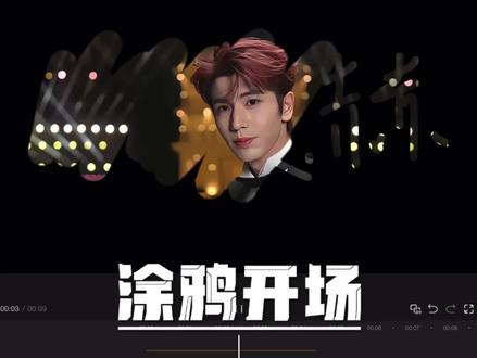 涂鸦开场教程来了!你学会了吗? #剪辑教程 #视频剪辑 #新手剪辑视频教程 #学剪辑 #张凌赫