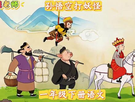 一年级下册语文,第五单元·和大人一起读《孙悟空打妖怪》#一年级下册语文#语文预习 #孙悟空打妖怪#小学语文 #课文动画