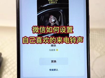微信如何设置自己喜欢的来电铃声? 方法很简单,想学的都能学会。#每天跟我涨知识 #手机小知识 #知识分享 #内容启发搜索#来电铃声