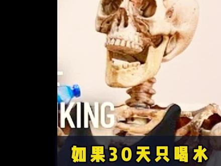 如果连续三十天只喝水会怎么样? #未解之谜