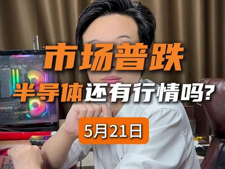 第115集-市场普跌,半导体还有行情吗? 今天半导体调整实际上是好事,为什么这么说,等会我会告诉你原因,包括接下来关于半导体,怎么安排策略,都会讲清楚。今天市场普跌是有前置信号的……
