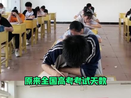 原来全国高考考试天数不一样啊!#高考 #高考时间 #新疆