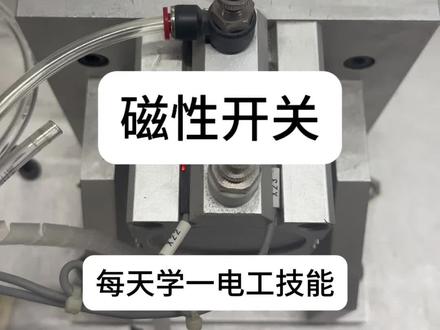 什么是磁性开关#电工知识 #零基础学电工