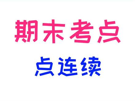 期末考点:点连续 #我在抖音学高数