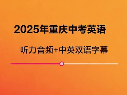 2025年重庆中考英语听力+中英双语字幕 2025 重庆中考英语听力|逐题拆解 + 考点透析!备考必看✨
整体难度适中、贴合日常、重基础细节😭
📊听力试卷核心分析
总分 35 分,5 大经典题型,完全贴合新课标!
✅ 风格:生活化 + 真实场景,无偏题怪题
✅ 重点:日常交际、细节抓取、信息匹配
✅ 难度:基础题占 70%,细节题占 30%,中等生友好
🎧听力逐题内容概括
1️⃣ 第一节(1-6 题|6 分)
超简单句子应答!都是日常高频句
问候、禁止提醒、求助、道歉、邀约、夸赞
考礼貌用语 + 情景匹配,送分题!
2️⃣ 第二节(7-12 题|9 分)
短对话 + 提问,抓关键词就能秒选
发音辨析、颜色喜好、出行地点、人物身份、外貌变化、时间安排
3️⃣ 第三节(13-16 题|6 分)
2 段长对话,细节为王
对话 1:李华看中国助外新闻→自豪感
对话 2:厨房备派对→土豆切块、脸上沾菜屑
4️⃣ 第四节(17-20 题|6 分)
体育老师短文,数字 + 活动细节
排球(每月 1 次)、游泳测试(50 米)、功夫展演(6 月)
考频率、距离、时间、主旨
5️⃣ 第五节(21-24 题|8 分)
演讲补全笔记,主旨 + 单词拼写
主题:让人愿意倾听的技巧(诚实、守信、祝福、语气)
每空 1 词,注意单复数 / 词性
💡未来考生必看提点
✅ 基础抓牢:日常交际句烂熟,问候 / 道歉 / 邀约不卡壳
✅ 关键词法:听到数字 / 地点 / 颜色 / 动作立刻圈画
✅ 听前预判:看选项猜场景,带着问题听更高效
✅ 细节不丢:长对话 / 短文别走神,笔记题注意拼写规范
重庆中考英语听力稳在 “基础 + 细节”,跟着节奏练,拿满分不难!
#中考英语 #中考英语听力 #重庆中考 #2025中考英语 #英语听力