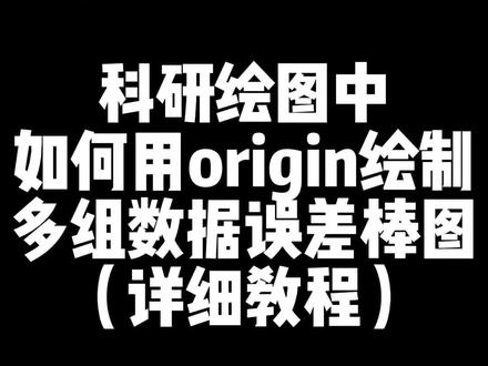很多师弟师妹问多组数据误差棒图怎样绘制,今天我们就讲一下origin绘制多组数据误差棒图,操作简单详细教程!#毕业论文 #科研 #研究生 #博士 #论文辅导 @抖音小助手 @DOU+小助手 @DOU+上热门 @抖音 @抖音创作者中心 @DOU+小课堂 @抖音服务中心 @抖音广告助手 @抖音大明星