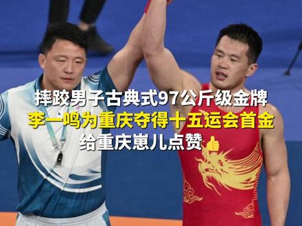 11月13日,广东清远。祝贺!摔跤男子古典式97公斤级金牌!李一鸣为重庆夺得十五运会首金!给重庆崽儿点赞👍(第1眼TV-华龙网原创采访报道 记者:陈美西 李一鸣)#李一鸣 #十五全运会 #重庆首金