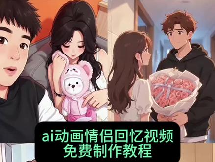情侣合照动画视频制作教程 #情侣合照动画视频怎么做 ai生成情侣合照视频 #剪映 情侣合照ai ai生成动漫视频怎么做 情侣回忆视频ai制作教程 情侣回忆视频ai指令 #人类对剪映的开发不到百分之一 豆包情侣合照指令 #ai自动生成动漫视频情侣教程 情侣回忆路制作教程 ai情侣故事生成视频 情侣合照视频怎么剪辑 情侣合照动漫视频剪辑教程 #情侣卡通漫画合照ai生成