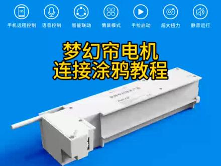 梦幻帘电机涂鸦配网教程#电动窗帘