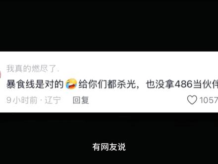 有网友说
暴食线是对的 给你们都杀光
也没拿486当伙伴
看到最新一集后
在看到这句话
实在是太认同了#四月新番#动漫推荐#二次元#日漫#从零开始的异世界生活