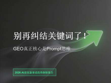 别再纠结关键词了!GEO 真正核心是 Prompt 思维 #GEO优化 #AI获客 #关键词 #运营干货 评论区打出你的行业,获取深度报告与可落地的操作手册