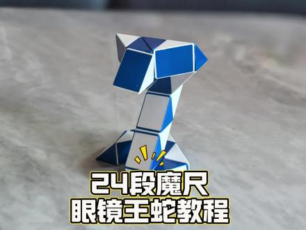 24段魔尺眼镜王蛇教程来喽#魔尺