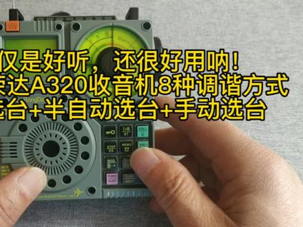 不仅仅是好听,还很好用呐!
玩转汉荣达A320收音机8种调谐方式
已存选台+半自动选台+手动选台#收音机 #业余无线电 #数码产品 @