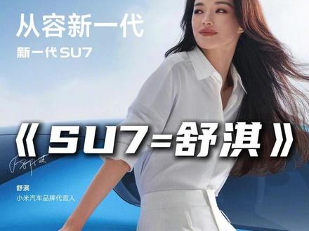这就是网友许愿与雷总的双向奔赴!#舒淇苏炳添代言小米新SU7