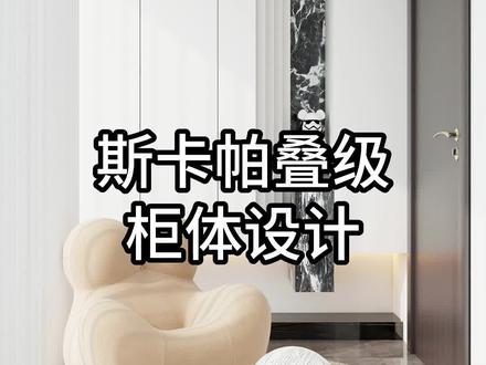 斯卡帕柜体设计#斯卡帕 #三维家 #三维家培训 #懒猪老师 #斯卡帕叠级