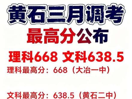 黄石三调最高分出炉 #湖北2026届高三联考#黄石高三三月调考 #湖北2026届高三联考