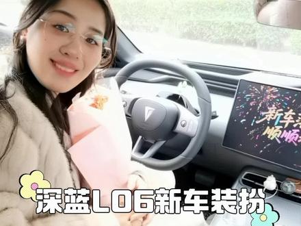 #深蓝L06新车装扮VLOG #汽车好物分享