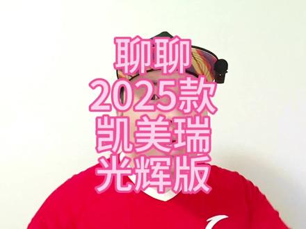 #创作灵感 #凯美瑞 #凯美瑞光辉版 #新能源汽车 #合资b级车 聊聊2025款凯美瑞光辉版。