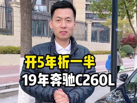 19年奔驰C260L,开5年折一半,现在车子是真便宜了#二手车 #收车实录 #奔驰C260L #奔驰 #南京二手车