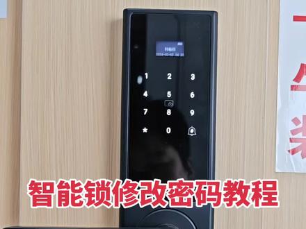 智能锁修改密码教程#智能锁#修改密码