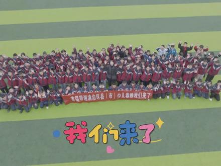 少儿春晚探班|少儿活力星芒初绽时