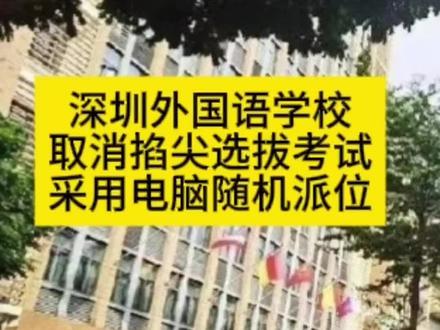 深外取消掐尖选拔考试 深圳外国语学校
取消掐尖选拔考试
采用电脑随机派位#深圳小升初 #深圳中考 #自主招生考试