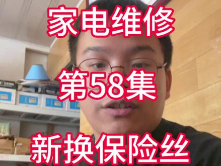 家电维修第58集,新换的保险丝又烧了。