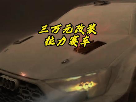 普通人能玩拉力赛车吗?#万元打造飞驰战车 #懂车帝独家片场