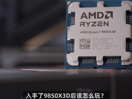 9850X3D的PBO超频方式和9800X3D可大有不同 不用再去超外频也能获得高频的游戏性能#微星 #微星主板 #9850X3D #CPU超频