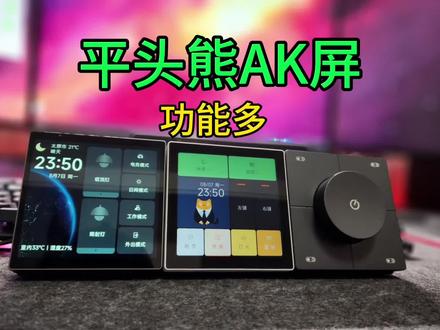 智能中控屏,还是平头熊AK屏性价比高,功能强大,可玩性强。#都在玩智能 #全屋智能家居装修方案 #米家智能 #同城装修的朋友看过来 #全屋智能家居