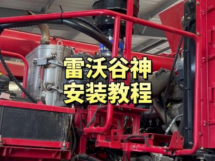 雷沃谷神安装 #克雷诺自清洁空气滤清器 详细安装步骤,智能清灰,无需人工维护,省时又省力!#雷沃谷神 #小麦收割机 #小麦抢收 #雷沃收割机