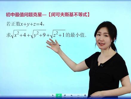 最值问题的克星—闵可夫斯基不等式!#初中数学 #闵可夫斯基不等式 #数学 #最值问题 #家长必读