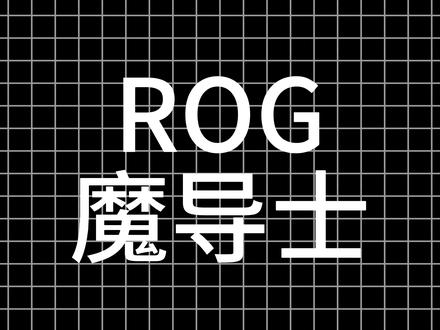 一个视频教会你ROG魔导士磁轴键盘怎么调节驱动,看完你就会 #ROG魔导士ACEHFX #磁轴键盘 #游戏外设