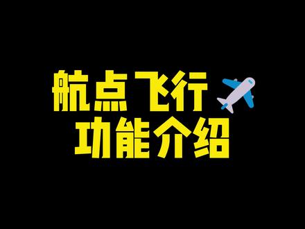 无人机✈️
航点功能介绍
#大疆 #无人机 #航拍 #摄影 #科普 #数码 #苏州
